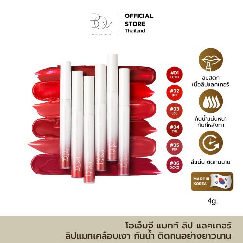ผลิตภัณฑ์ความงามและการดูแลผิว Omg Matt Lip Lacquer 4g BOM Matte Lip Lacquer, Waterproof, Long-Lasting