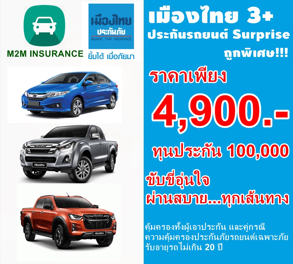 ประกันภัย ประกันภัยรถยนต์ เมืองไทยประเภท 3+Serprise (รถเก๋ง กระบะ ส่วนบุคคล) ทุนประกัน 100,000 เบี้ยถูก คุ้มครองจริง 1 ปี