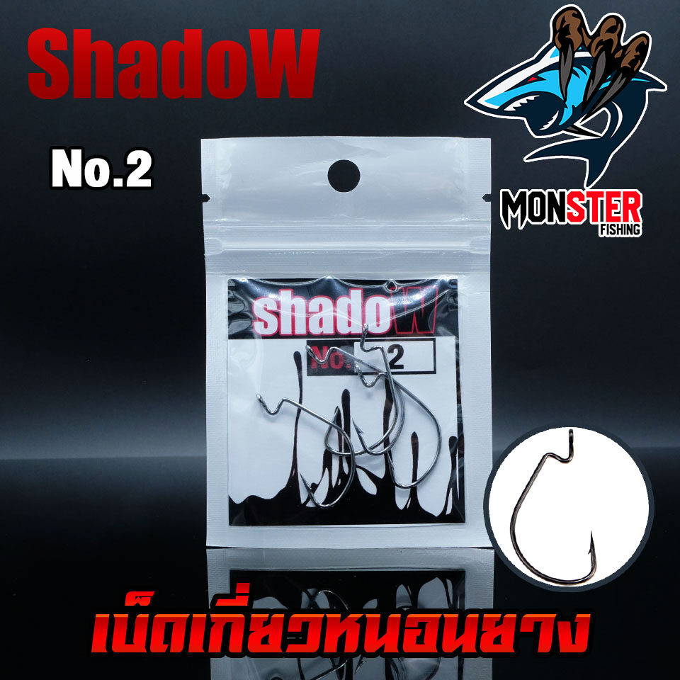 เบ็ดเกี่ยวหนอนยาง SHADOW สีดำ (แบบซอง)