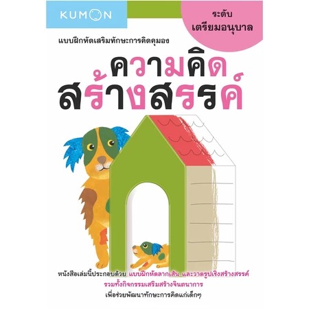 KUMON คุมอง แบบฝึกหัดคุมอง คุมองคณิตศาสตร์ ลิขสิทธิ์แท้ หนังสือคุมอง สนุก ท้าทาย ไม่เครียดเกินไป มั่นใจคุณภาพได้ 100%