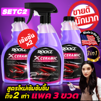 ROCKZ X CERAMIC V.3 Extra สเปรย์เคลือบฟิล์มแก้ว สูตรใหม่ แพค 3 ขวดสุดคุ้ม นำเข้าจาก USA
