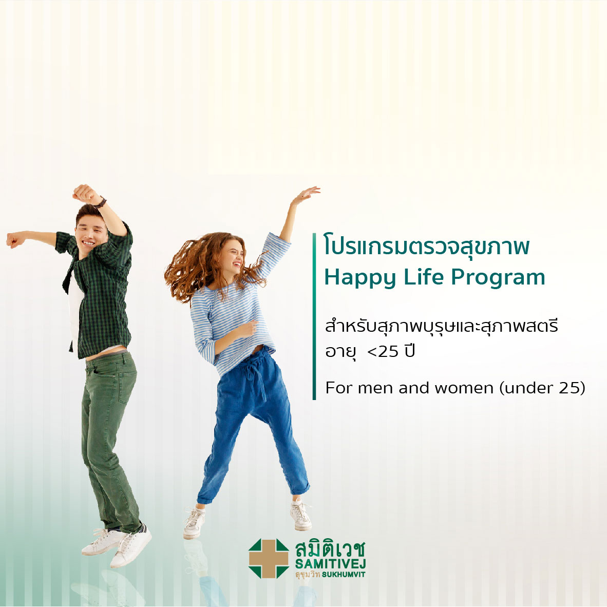 ตรวจสุขภาพแบบประหยัด Happy Life Program - สมิติเวชศรีนครินทร์