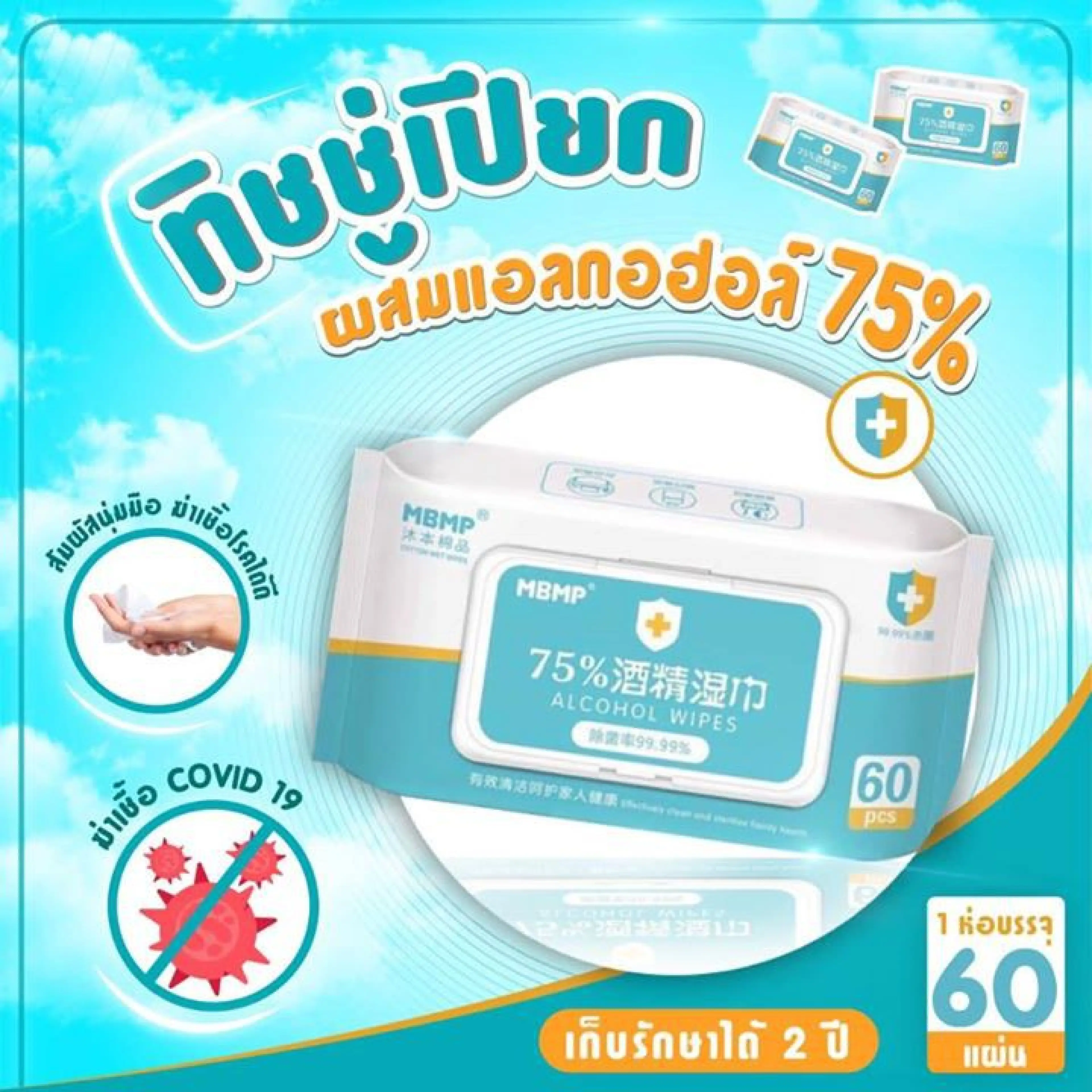 75% Mbmp Alcohol Wet Wipes ​ Wet ​   Alcohol ​ 75% Tissue L ก พร้อมส่ง 🔥 🔥   Wet Tissue