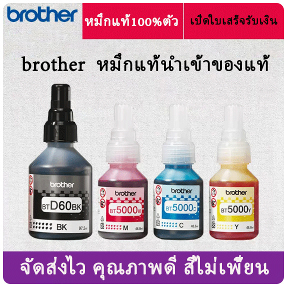 หมึกแท้ Brother BT-D60(BK) /BT-5000C, M, Y set 4 สี BK,​C, M, Y ราคา 55 บาท*ส่งฟรี