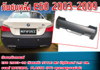 กันชนหลัง E60 2003-2009 กันชนทรง STYLE M5 มีรูเซ็นเซอร์ 2.5 cm. คุณภาพสูงงานนำเข้า งานดิบไม่ทำสี