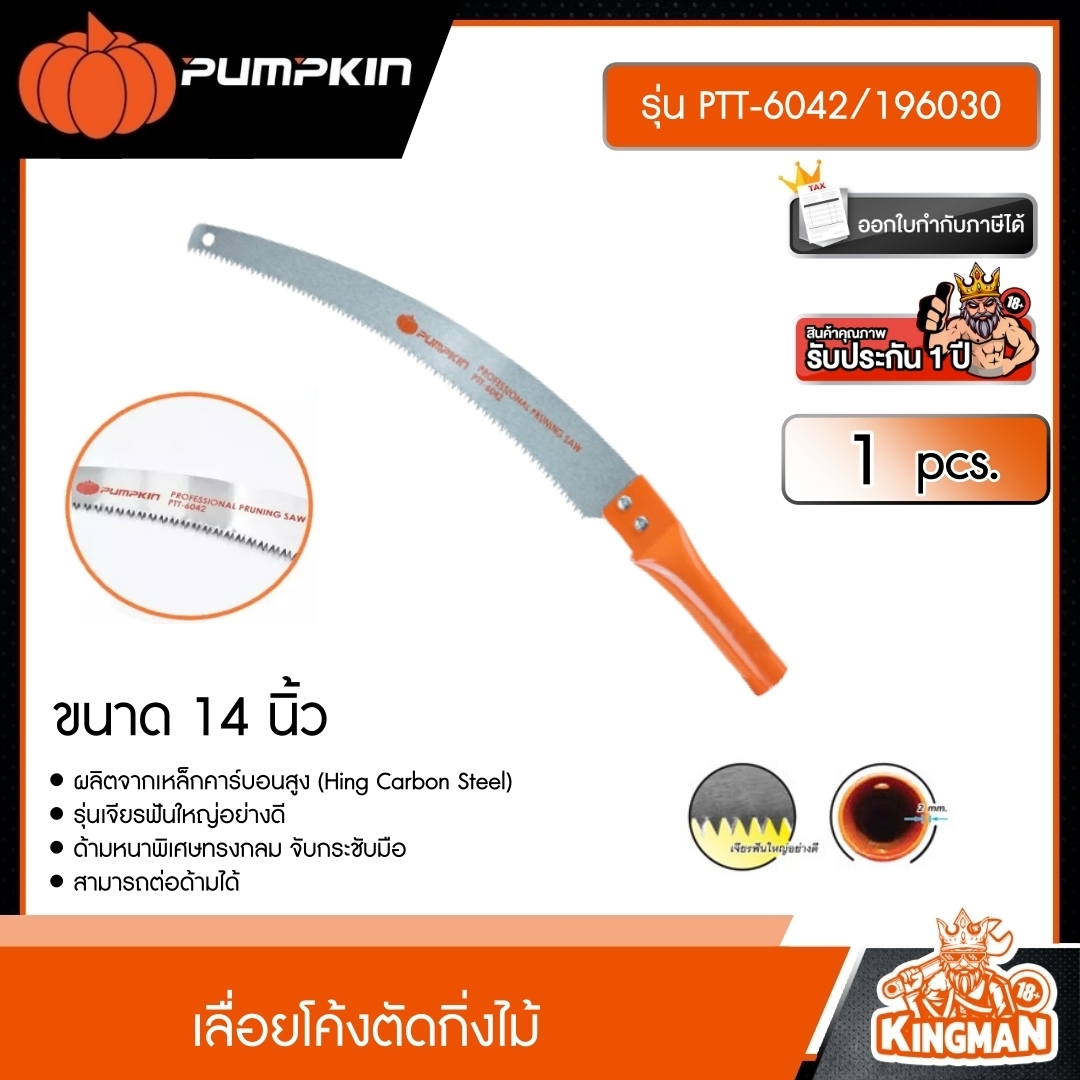 PUMPKIN เล่ือยโค้งตัดก่ิงไม้ ขนาด 14 นิ้ว รุ่น PTT-6042/196030 (High Carbon Steel) เกรด A  ด้ามหนาพิเศษทรงกลม  เล่ือย พัมคิน เครื่องมือ เครื่องมือช่าง