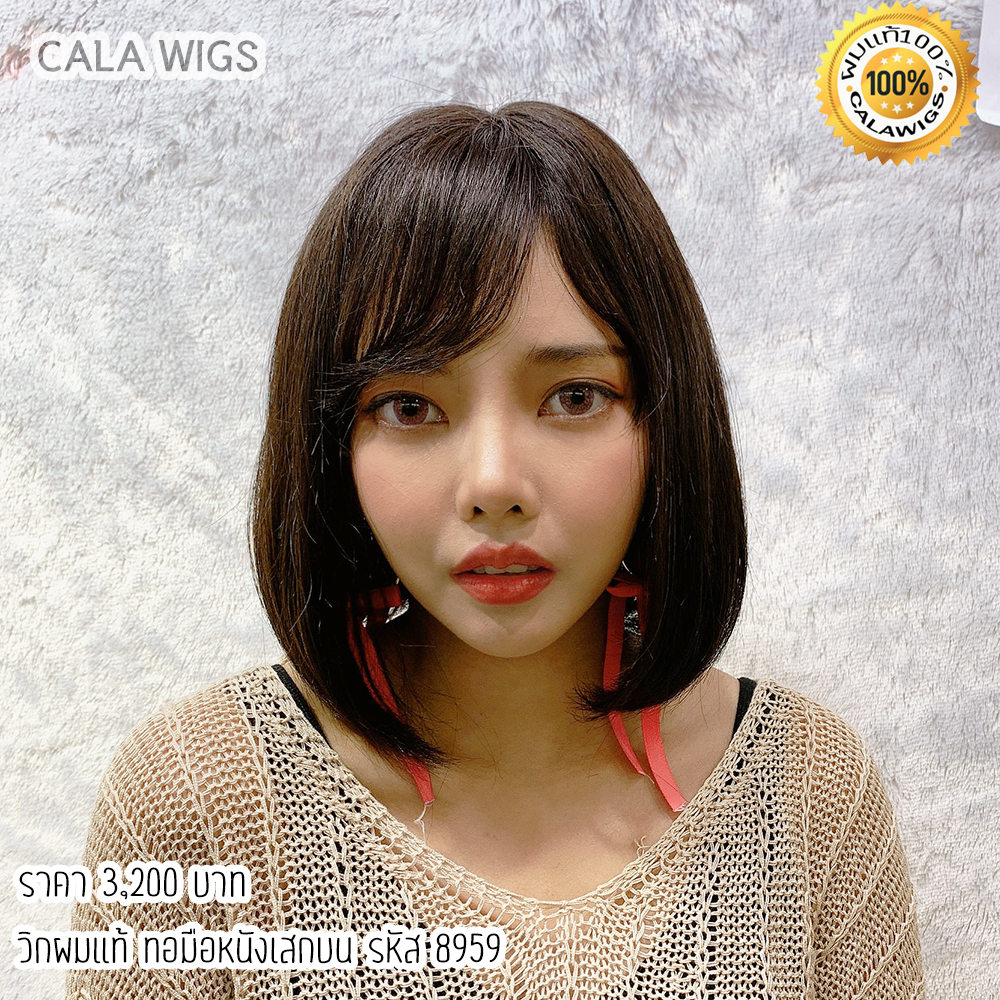 ฟ้าใสวิกผม CALAWIGS-2020 วิกผมแท้ ทอมือหนังเสกบน รหัส 8959 ราคา 3,200 บาท*ส่งฟรี