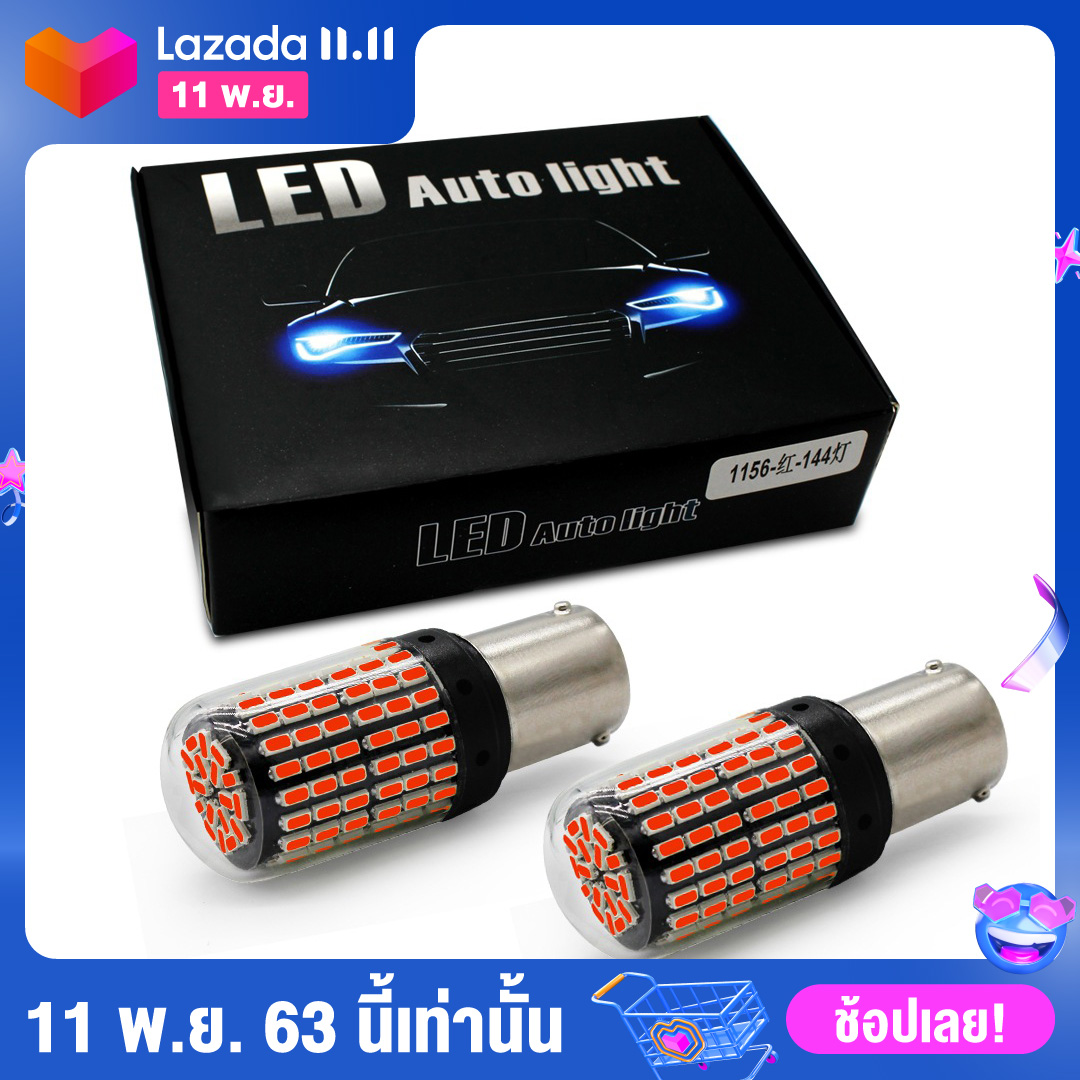 ไฟเบรค2จุด 144 ชิป 1157 สว่างกว่าหลอดเดิม (1คู่) ใส่แทนได้เลย 144 SMD Canbus/สีแดง/ขาว