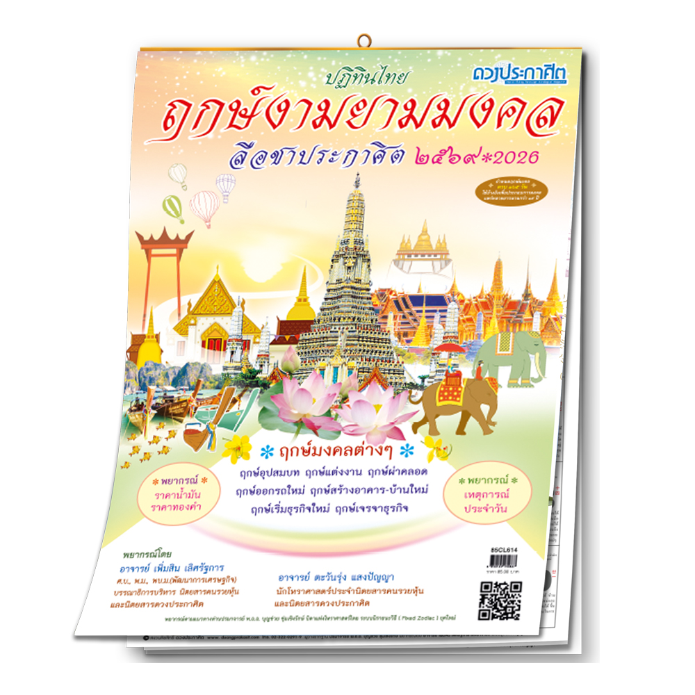 ปฏิทินแขวนไทย ฤกษ์งามยามมงคล 2569 (2026) กำหนด ฤกษ์มงคล เสริมโชค เช่น ฤกษ์แต่งงาน ฤกษ์ ออกรถใหม่ พร้อม พยากรณ์ เหตุการณ์ประจำวัน ครบ 365 วัน by Cordiald Shop