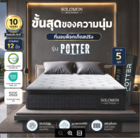 Solomon ที่นอนพ็อกเก็ตสปริง รุ่น Potter หนา 12 นิ้ว นุ่มเด้งพิเศษ