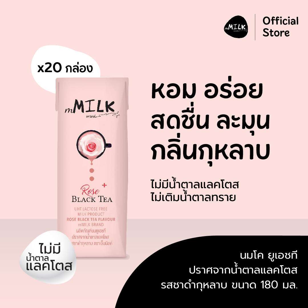 Exp.22/11/26 Emmilk Uht Milk, Lactose-Free, Rose Black Tea Flavor, Size 180 Ml. (1 Carton/20 Boxes) Item Code Fumc028 ราคา 423 บาท*ส่งฟรี