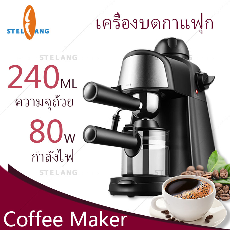 STELANG【สีดำ】เครื่องชงกาแฟ เครื่องชงกาแฟสด เครื่องทำกาแฟ เครื่องเตรียมกาแฟ อเนกประสงค์ เครื่องชงกาแฟอัตโนมัติ 80W ความจุถ้วย 240ML Coffee Makers