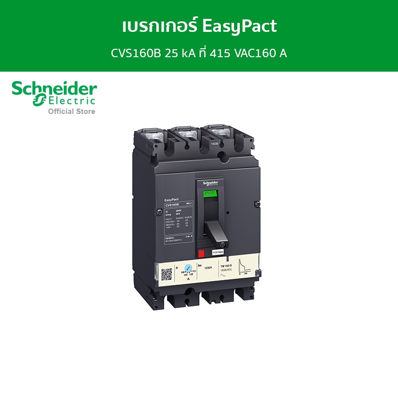 Schneider เบรกเกอร์ EasyPact CVS160B 25 kA ที่ 415 VAC160 A ทริปยูนิตแบบ TM-D trip unit 3P/3d รหัส LV516303 ราคา 3,222 บาท*ส่งฟรี
