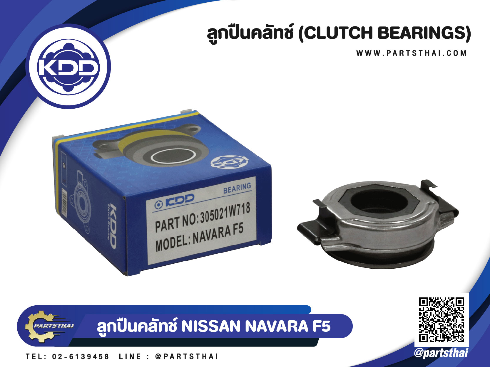 ลูกปืนคลัชท์ ยี่ห้อ KDD ใช้สำหรับรุ่นรถ NISSAN NAVARA F5 (305021W718) ราคา 321 บาท*ส่งฟรี