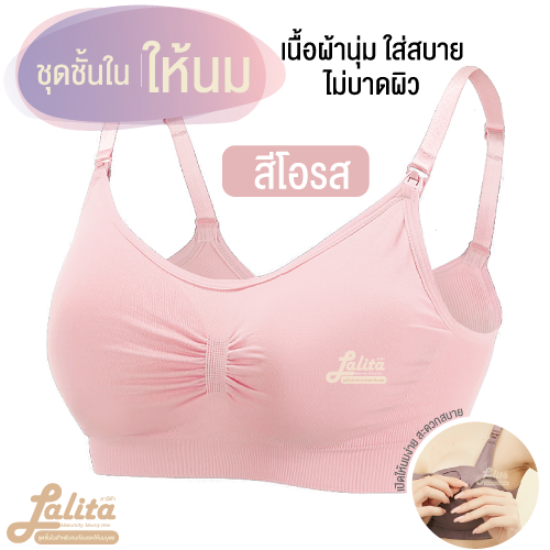 ชุดชั้นในให้นม Lalita เสื้อในให้นมบุตรทรง SPORT BRAผ้ายืดทั้งชิ้นไร้ตะเข็บมีความยืดหยุ่น/เสื้อในคนท้องสำหรับคุณแม่รอบตัวและหน้าอกใหญ่