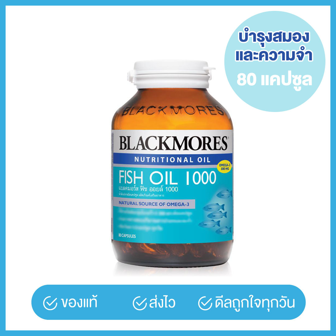 Blackmores แบลคมอร์ส ผลิตภัณฑ์เสริมอาหาร Fish oil 1000 mg. (80 แคปซูล) บำรุงสมองและความจำ