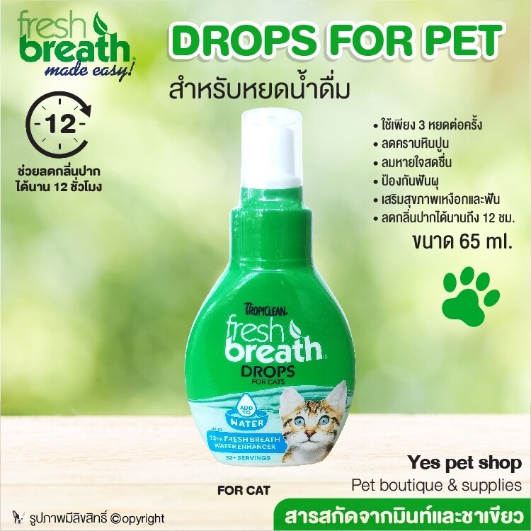น้ำสำหรับหยดน้ำดื่ม Fresh Breath Drop For Pet  สำหรับแมว ช่วยทำความสะอาดฟัน ไม่ต้องแปรงฟัน ขนาด 65 ml. โดย Yes Pet Shop