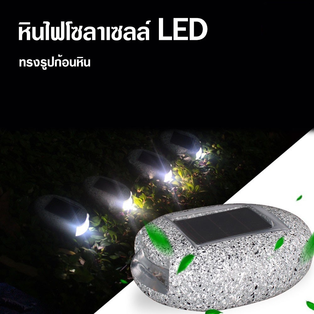 หินโซล่าเซลล์ LED ไฟโซล่าเซลล์ รูปก้อนหินทรงรี 1 LED ขายดีสุดๆ สินค้าพร้อมส่ง