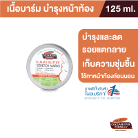 Palmers Tummy Butter 125 g. เนื้อบาล์มสูตรเข้มข้น บำรุงและลดรอยแตกลาย สูตรโกโก้บัตเตอร์ ทาเคลือบหน้าท้องเวลากลางคืน เดือนที่ 5-9 ปาล์มเมอร์