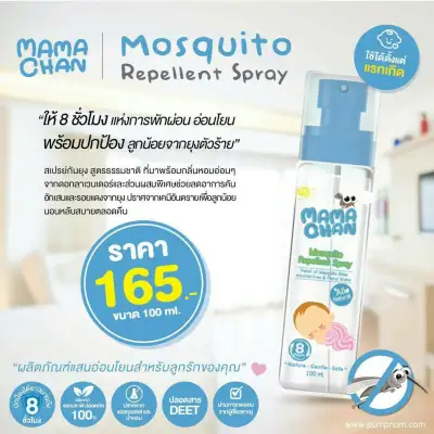 Mamachan (มามะจัง) Mosquito Spray สเปรย์กันยุง ขนาด 100ml.