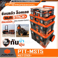 [ถูกที่สุด! ในย่านนี้] PUMPKIN กล่อง กล่องเครื่องมือช่าง อเนกประสงค์ (Multi Stack+) รุ่น 20899 / 20900 / 20896 / 20897 / 20898 / 20908