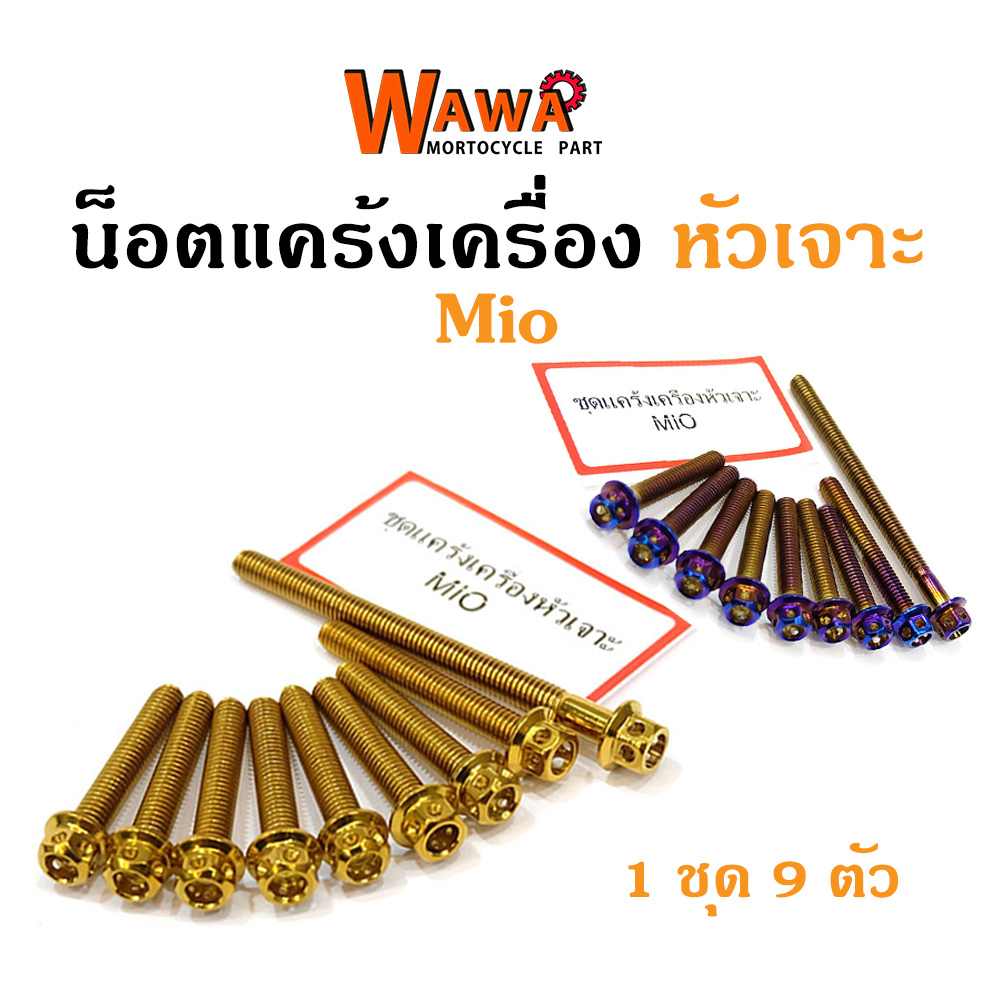 น็อตแคร้งเครื่อง Mio น็อตทอง,น็อตไทเท หัวเจาะ//อุปกรณ์แต่งรถ
