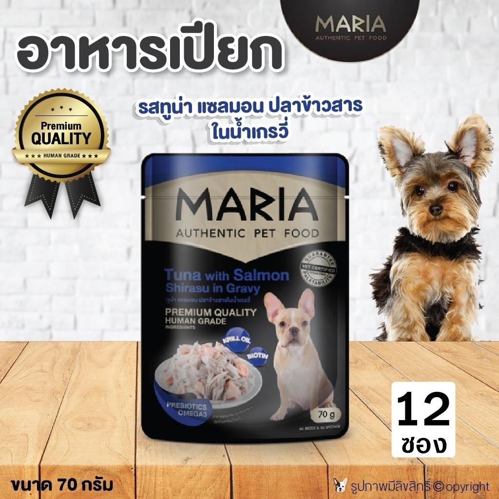 (12ซอง) Maria อาหารเปียกสุนัข รสทูน่า แซลม่อน ปลาข้าวสารในน้ำแกรวี่ ขนาด 70 กรัม โดย Yes Pet Shop