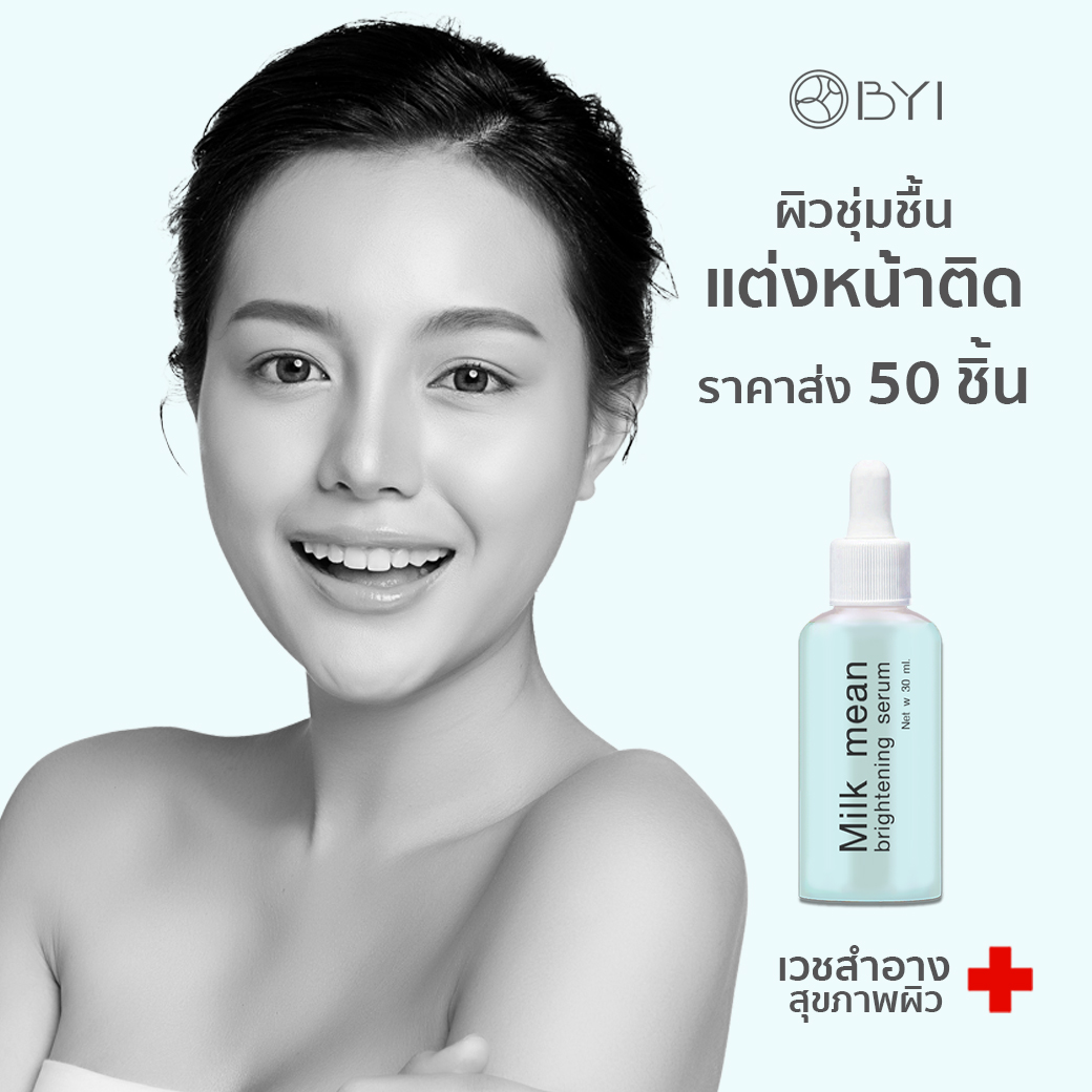 Younger Impress 50ชิ้น!!BYIใหม่สุดมาแรง!เซรั่มหน้านุ่ม!! Milk Mean Serum30ml. เซรั่มหน้าใส เซรั่มบำรุงผิวหน้า เซรั่ม ราคา 9,999 บาท*ส่งฟรี