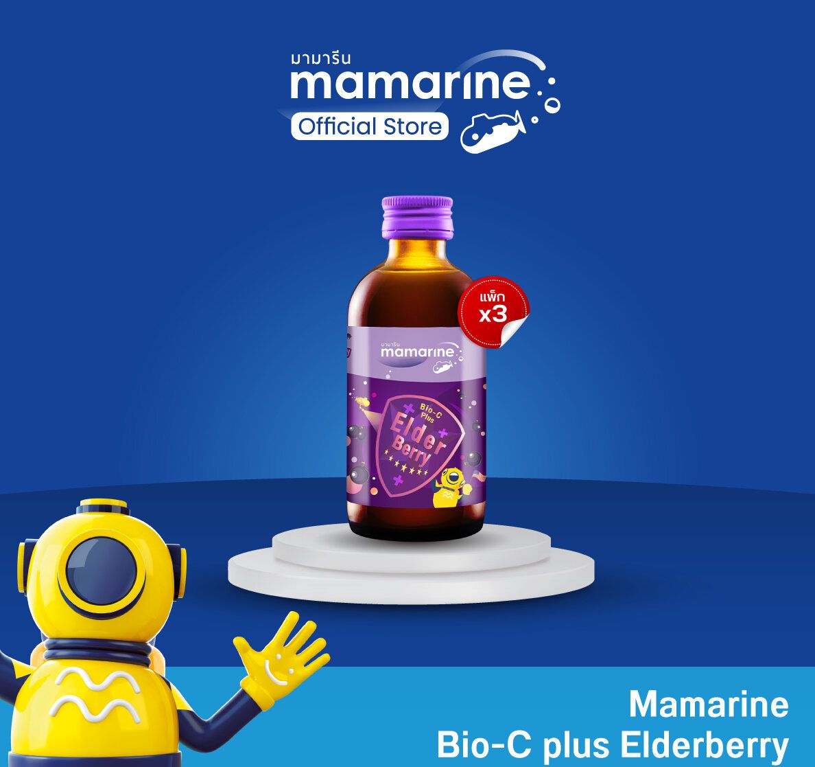 (แพ็ก 3 ขวด) Elderberry Bio-c Plus 120 ml (สูตรสีม่วง)