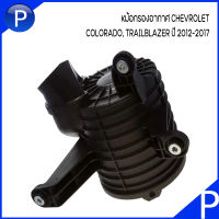 CHEVROLET หม้อกรองอากาศ /ฝาครอบหม้อกรอง (อะไหล่แท้) / ไส้กรองอากาศ (ACDELCO) COLORADO TRAILBLAZER (2.5L / 2.8L) ปี 2012-2017
