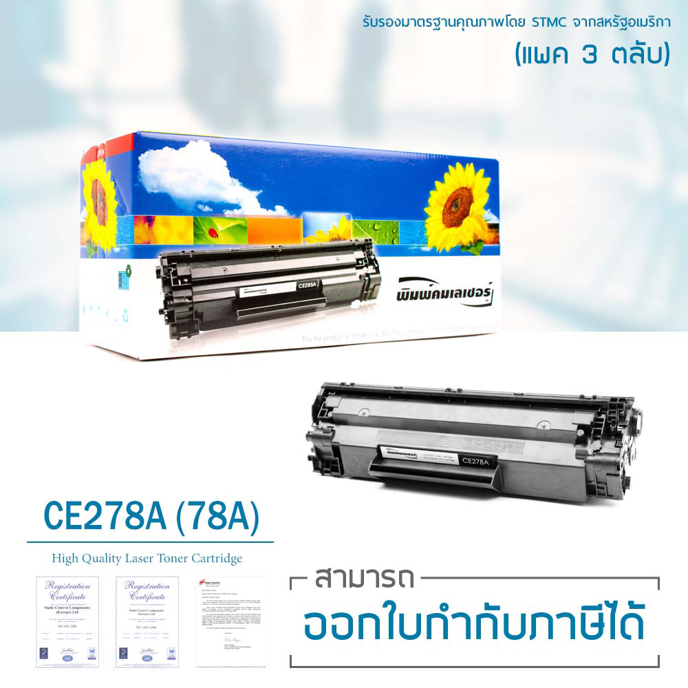 LASUPRINT HP Toner CE278A Set (78A) ราคา 1,650 บาท*ส่งฟรี