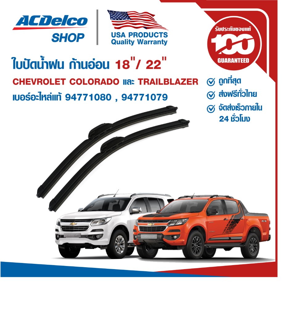 ACDelco ใบปัดน้ำฝน ก้านอ่อน (for Colorado และ Trailblazer) ข้างซ้าย 18 นิ้ว +  ข้างขวา 22 นิ้ว (1คู่) ปี 2012-2019