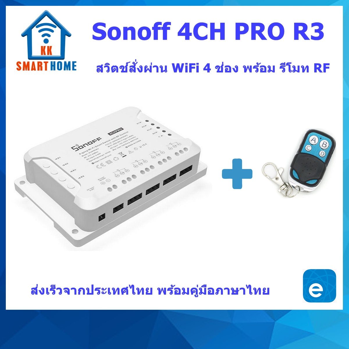 Sonoff 4CH Pro R3 สวิตช์สั่งงานผ่าน WiFi 4 ช่อง แถมฟรี รีโมท RF