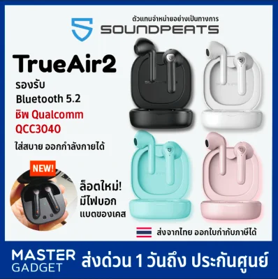 ประกันศูนย์ไทย12เดือน🔥 SoundPeats TrueAir2 เอียบัดทรูไวเรส รองรับ Bluetooth 5.2 ชิพ QCC3040 ตัดเสียง cVc (True Air 2) ถูกกว่า มี 4 สี