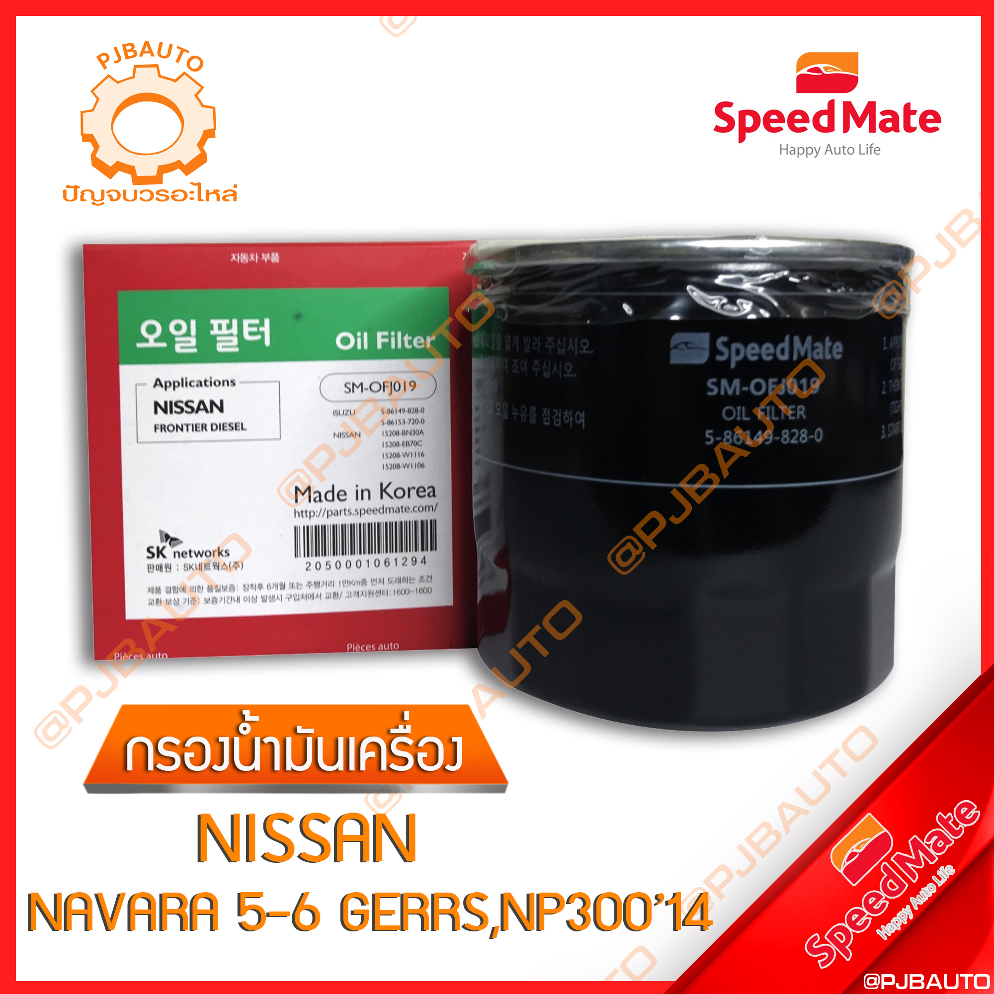 SPEEMATE กรองน้ำมันเครื่อง NISSAN NAVARA 5-6 GEARS, NP300 ปี 2014 ราคา 100 บาท*ส่งฟรี