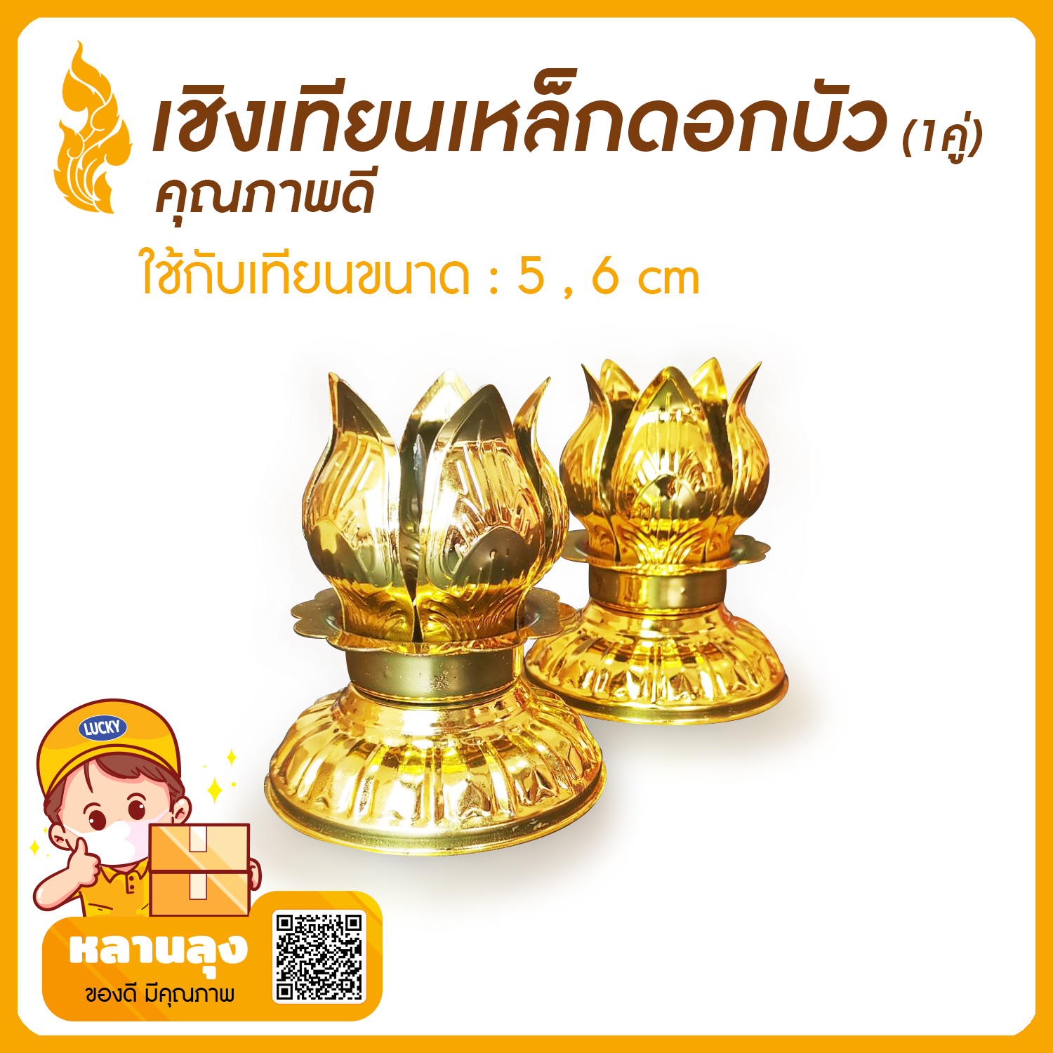 ขาตั้ง เชิงเทียน เทียนพรรษา เชิงเทียนเหล็กดอกบัว(เบอร์ 8) (1คู่) (ใช้ได้กับเทียน 7 และ 8 ซม.)