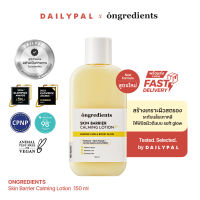 [DAILYPAL] ONGREDIENTS Skin Barrier Calming Lotion EX มอยส์เจอร์ไรเซอร์บํารุงผิวหน้า (3 ขนาด 50 ml 80 ml 150 ml)