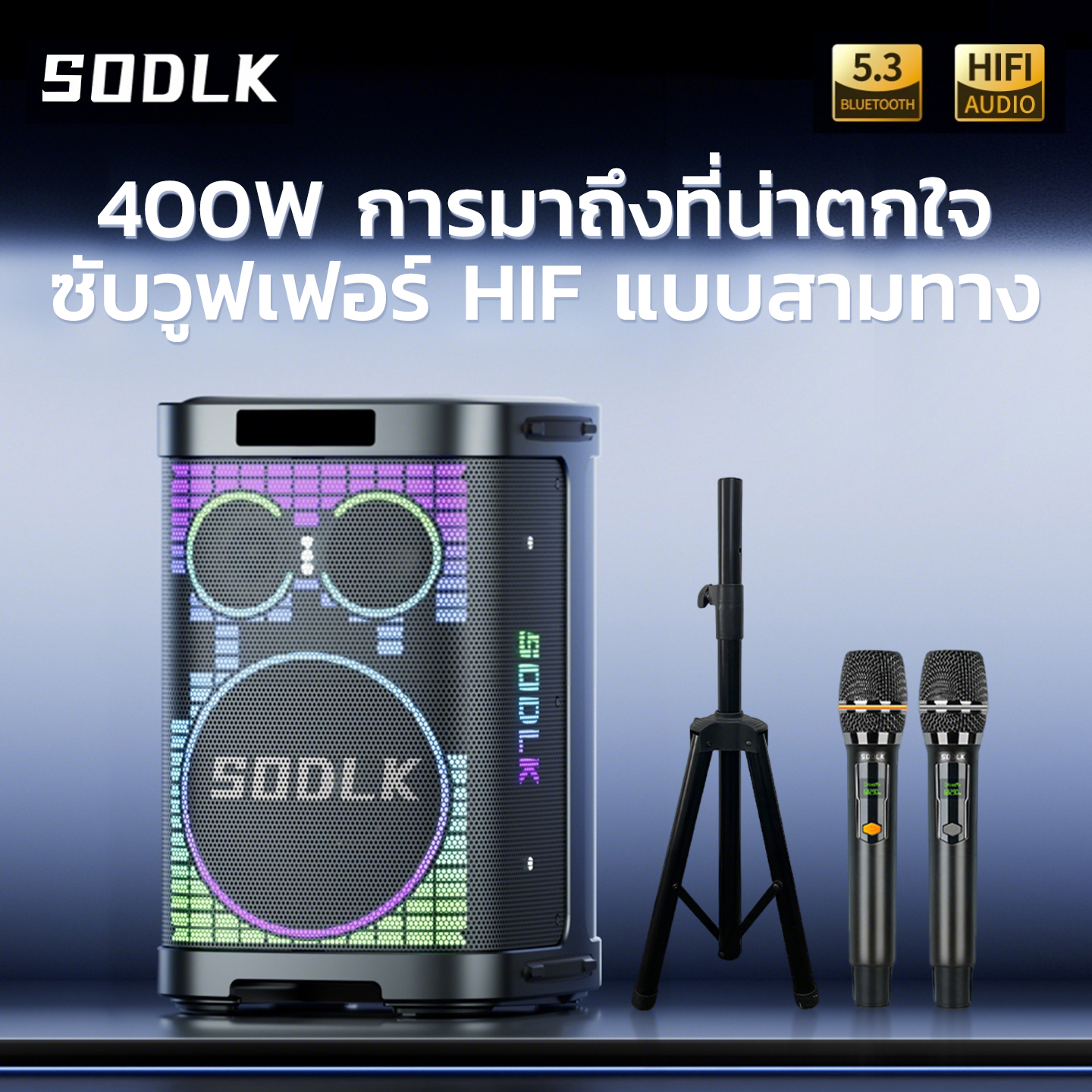 ลำโพงบลูทูธไร้สาย SODLK K13 พกพาขนาดยักษ์ เบสหนักแน่น 400W ไมโครโฟนลอยน้ำ 2 ตัว รองรับ Tf/Tws สีดำ พร้อมขาตั้ง ราคา 9,599 บาท*ส่งฟรี