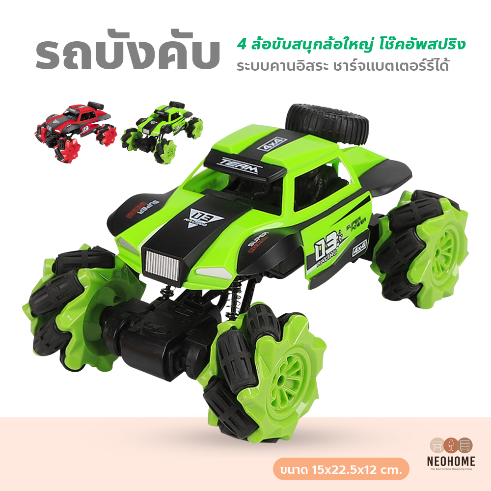NeoHome รถบังคับ รถไต่หิน ล้อใหญ่ ชาร์จแบตได้ ขับเคลื่อน 4 ล้อ หมุน 360° ราคา 299 บาท*ส่งฟรี