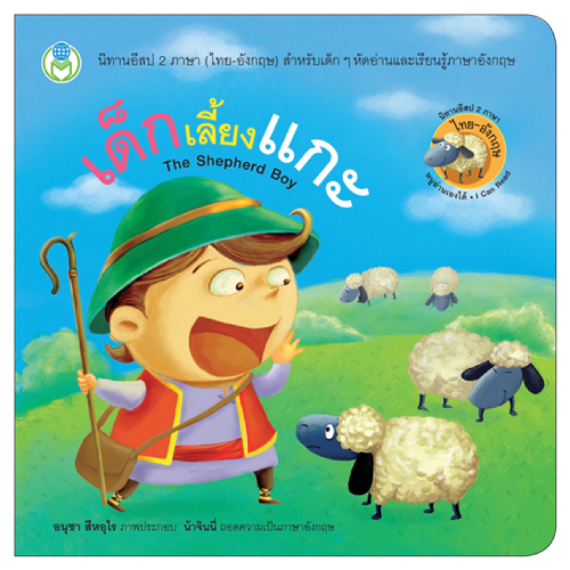 Book World หนังสือนิทานอีสป 2 ภาษา (ไทย-อังกฤษ) เด็กเลี้ยงแกะ (The Shepherd Boy)