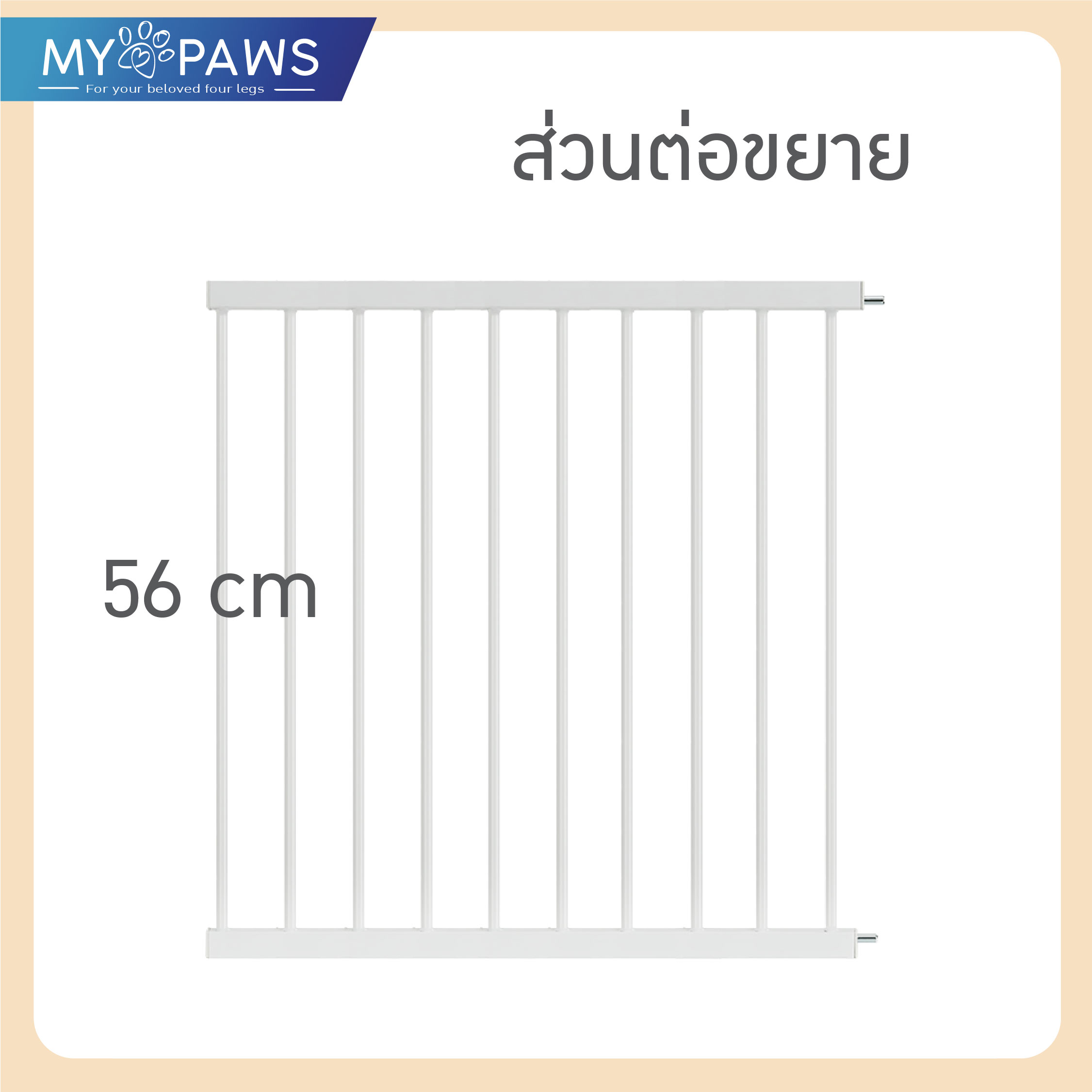 My Paws รั้วกั้นสัตว์เลี้ยง ที่กั้นบันได ไม่ต้องเจาะผนัง ใช้ได้ทั้งเด็กและสัตว์เลี้ยง มีตัวต่อขยาย!