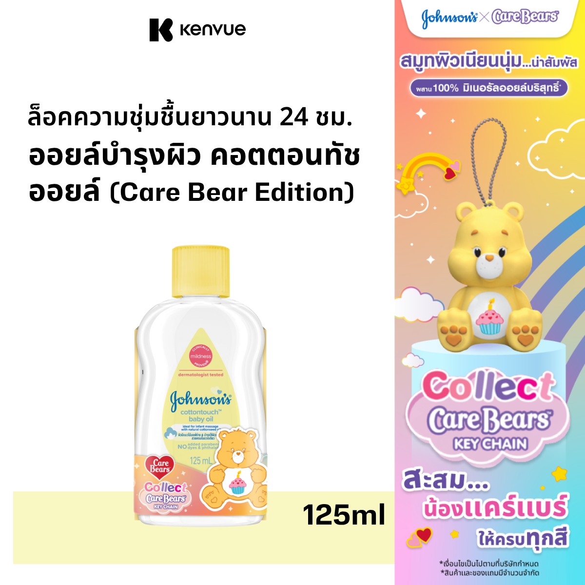 [Carebear Edition] จอห์นสันออยล์ คอตตอนทัช 125 มล Johnsons's Baby Oil Cotton Touch 125ml ราคา 105 บาท*ส่งฟรี