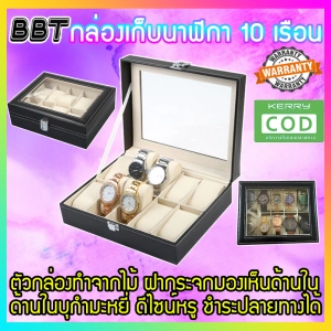 สินค้า BBT กล่องนาฬิกา กล่องเก็บนาฬิกาข้อมือ กล่องใส่นาฬิกา 10 เรือน ฝากระจก กล่องใส่เครื่องประดับ Leather Watch Box (Black) (BOX10)