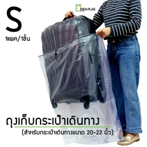 ภาพหน้าปกสินค้าถุงเก็บกระเป๋าเดินทางS ขนาด 20-22นิ้ว ที่เกี่ยวข้อง