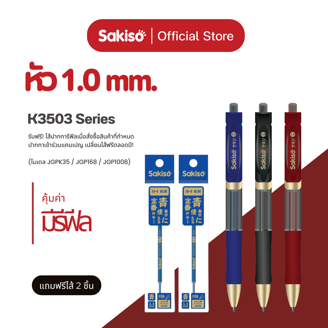 Sakiso ชุดคุ้มค่ามีรีฟีล! K3503 ปากกาเจลกดครบ 3 สี น้ำเงิน ดำ แดง หัว 1.0 mm. ฟรี! ไส้ปากกาหัว 1.0 mm. สีน้ำเงิน 2 ชิ้น