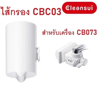 Mitsubishi Cleansui รุ่น CBC03 (High Grade Filter) สำหรับเครื่องกรองน้ำรุ่น CB Series CB073, CB013