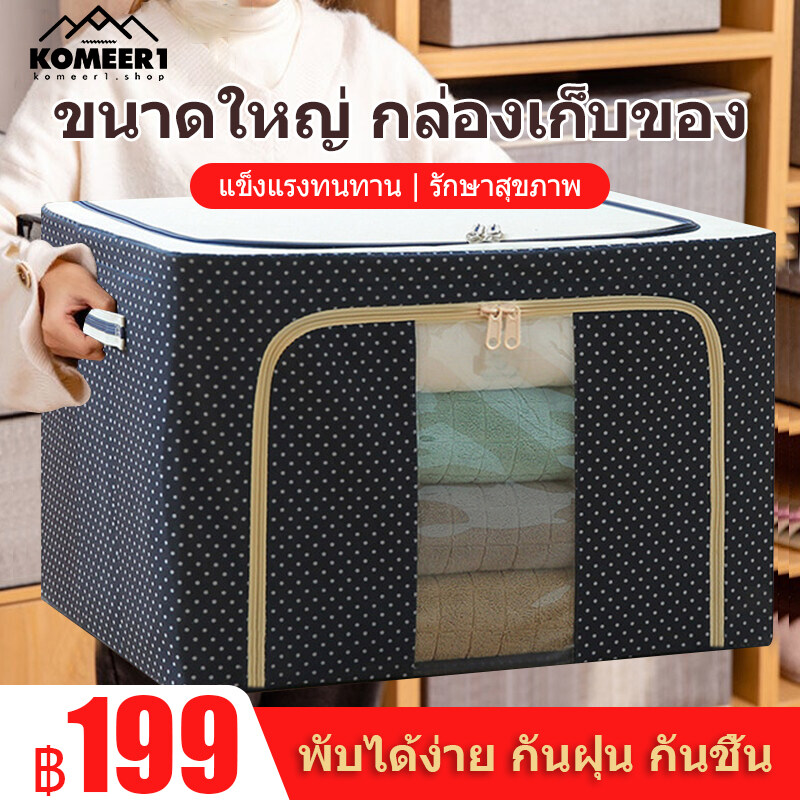 KOMEER1 กล่องเก็บเสื้อผ้า กล่องเก็บผ้าฟอร์ดโครงเหล็ก กล่องเก็บของแบบพับได้ มีประสิทธิภาพกันความชื้นและฝุ่น ทนทานมีความแข็งแรง ใช้ได้อเนกประสงค์ พับเก็บได้ / ง่ายต่อการทำความสะอาด / ง่ายต่อการพกพา รักษาสุขภาพ