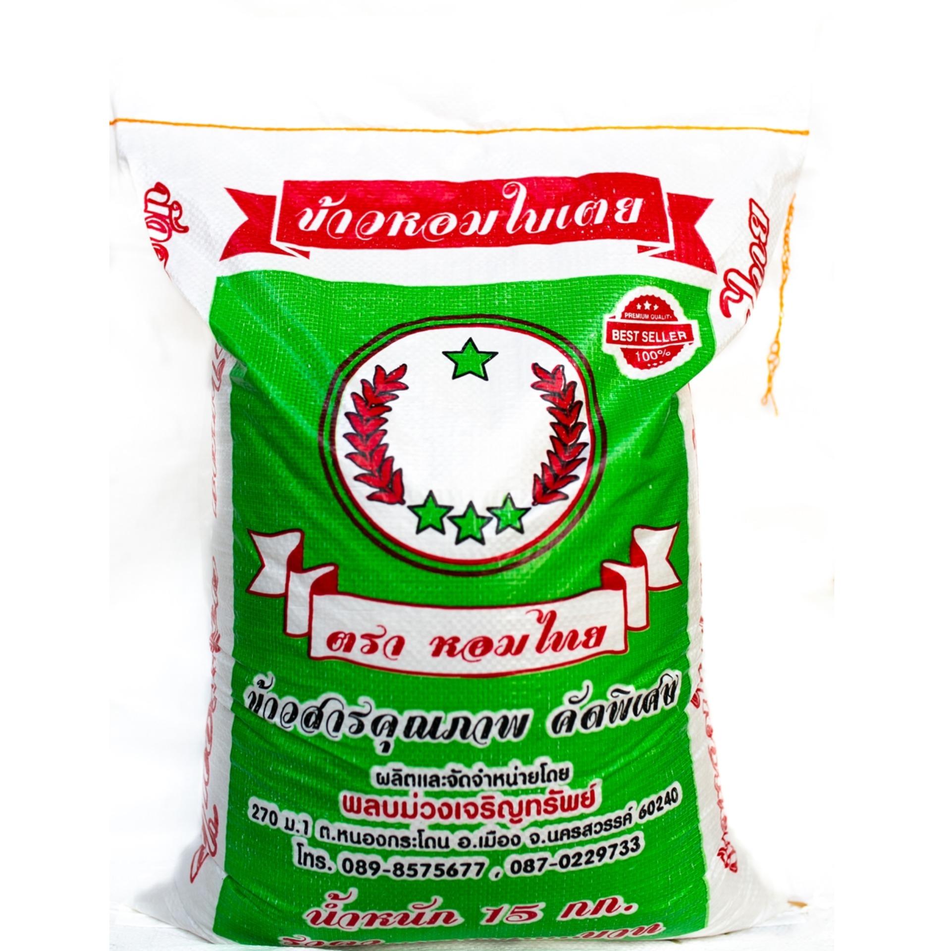 (ส่งฟรี) ข้าวหอมใบเตย 15กก. ตราหอมไทย(เขียว) /Thai Hom-Bai-Toei Rice 'Pandan Scented Rice', (Hom Thai brand) 15kg