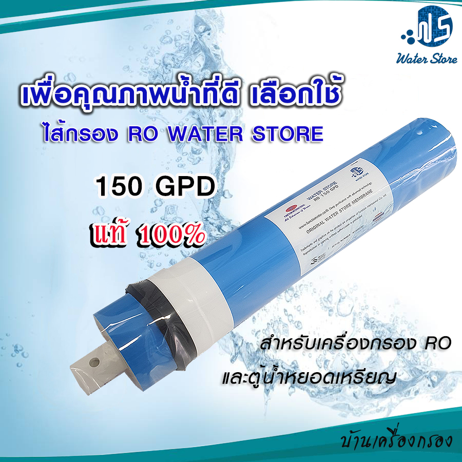 [บ้านเครื่องกรอง]ไส้กรองน้ำดื่ม Water Store Membrane RO 150 GPD ขนาด 12 นิ้ว ไส้กรองน้ำ เมมเบรน กำลังผลิต 150 แกลลอน/วัน สินค้าพร้อมจัดส่ง