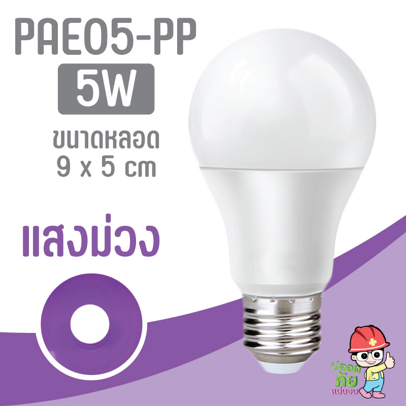 PAE หลอดไฟ 5W หลอดสี LED หลอดไฟประหยัดพลังงาน ไฟLED ใช้ขั้วE27
